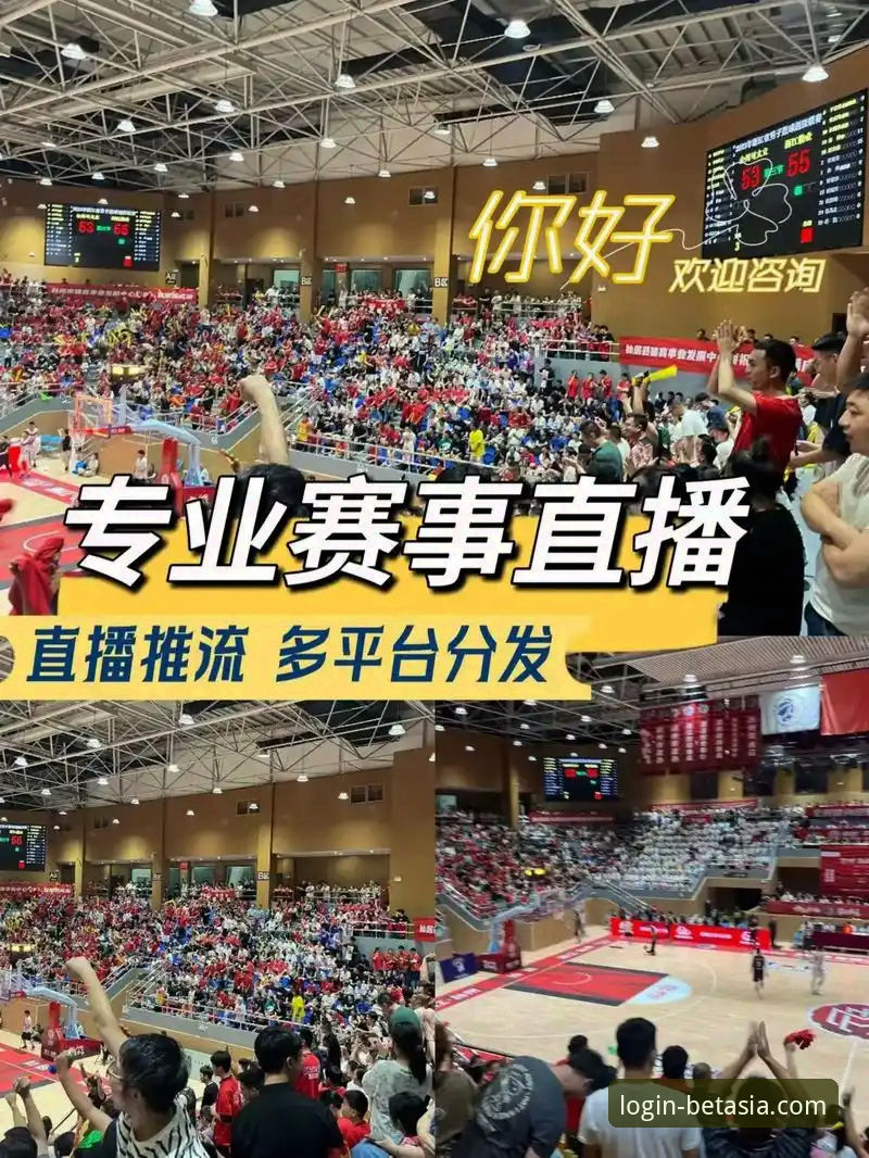 bet亚洲官网深度揭秘：一个专业亚洲体育赛事直播平台如何重塑你的观赛体验
