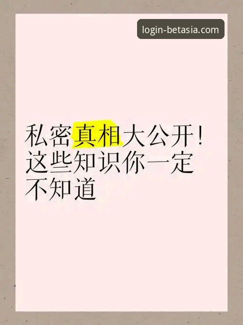 揭秘Bet亚洲官网靠谱吗：老用户四年实测经验，这些真相你不知道的事