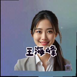 王海峰